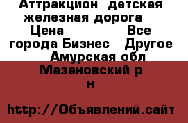 Аттракцион, детская железная дорога  › Цена ­ 212 900 - Все города Бизнес » Другое   . Амурская обл.,Мазановский р-н